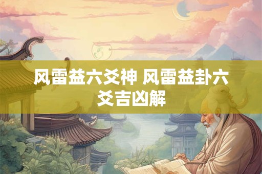 风雷益六爻神 风雷益卦六爻吉凶解