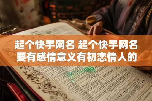起个快手网名 起个快手网名要有感情意义有初恋情人的意义