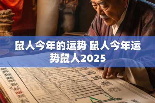 鼠人今年的运势 鼠人今年运势鼠人2025