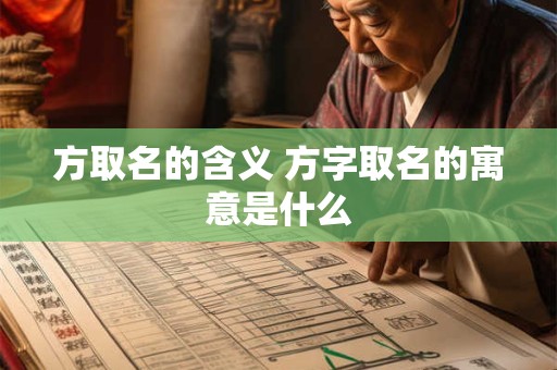 方取名的含义 方字取名的寓意是什么