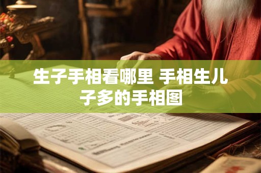 生子手相看哪里 手相生儿子多的手相图