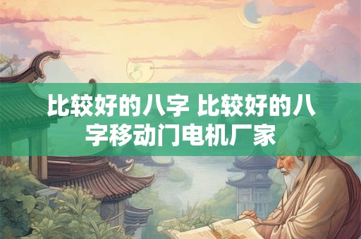比较好的八字 比较好的八字移动门电机厂家