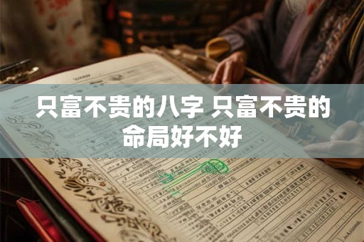 只富不贵的八字 只富不贵的命局好不好
