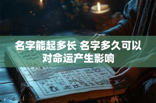 名字能起多长 名字多久可以对命运产生影响