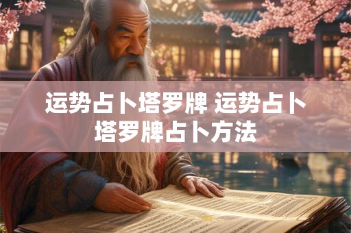 运势占卜塔罗牌 运势占卜塔罗牌占卜方法