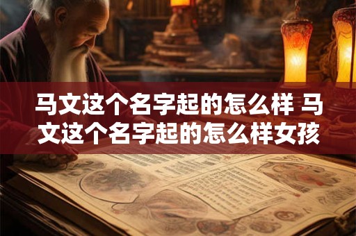 马文这个名字起的怎么样 马文这个名字起的怎么样女孩