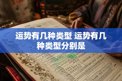 运势有几种类型 运势有几种类型分别是
