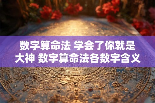数字算命法 学会了你就是大神 数字算命法各数字含义