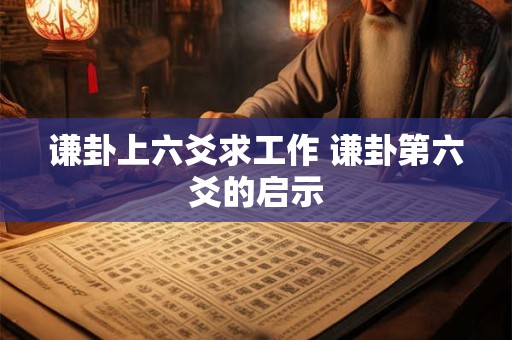 谦卦上六爻求工作 谦卦第六爻的启示