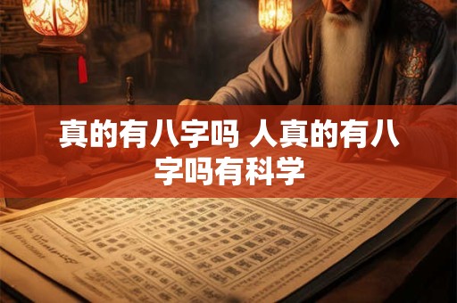 真的有八字吗 人真的有八字吗有科学