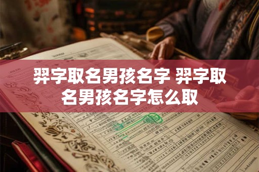 羿字取名男孩名字 羿字取名男孩名字怎么取