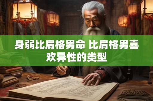 身弱比肩格男命 比肩格男喜欢异性的类型