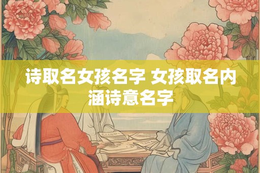 诗取名女孩名字 女孩取名内涵诗意名字