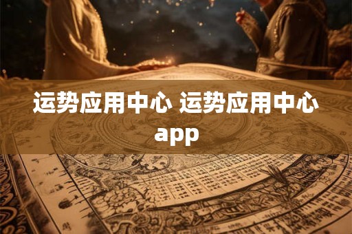 运势应用中心 运势应用中心app