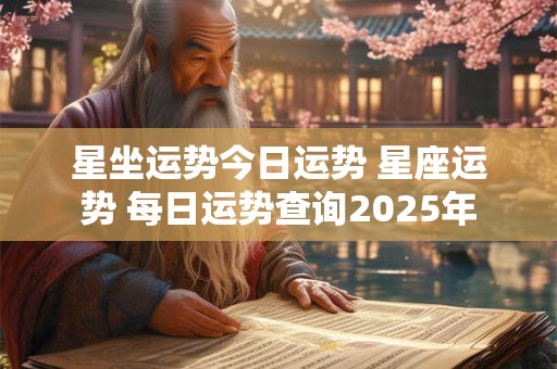星坐运势今日运势 星座运势 每日运势查询2025年