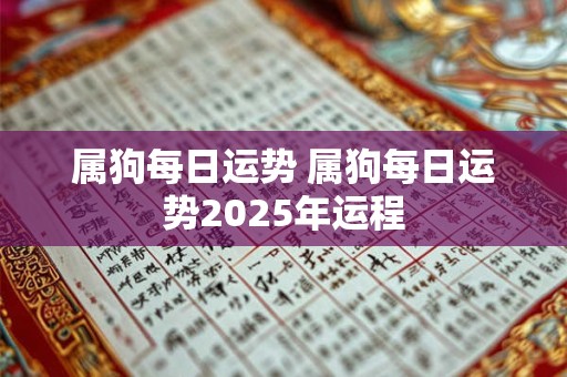 属狗每日运势 属狗每日运势2026年运程