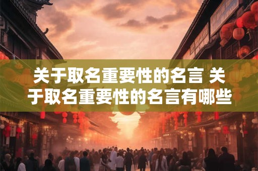 关于取名重要性的名言 关于取名重要性的名言有哪些