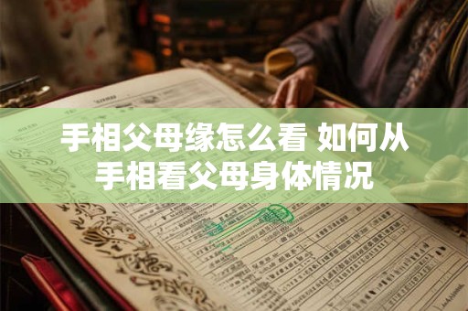 手相父母缘怎么看 如何从手相看父母身体情况