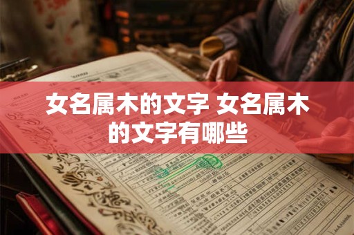 女名属木的文字 女名属木的文字有哪些