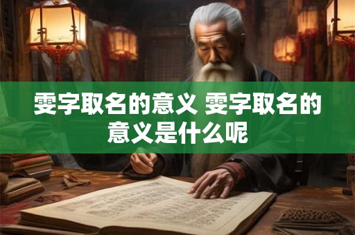 雯字取名的意义 雯字取名的意义是什么呢