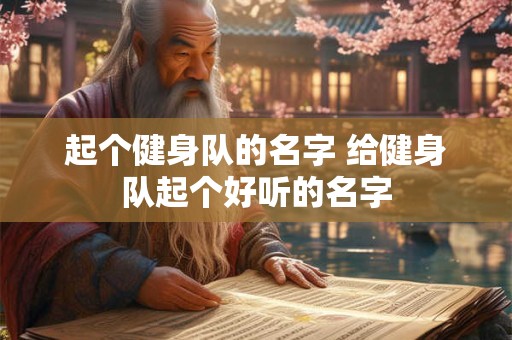 起个健身队的名字 给健身队起个好听的名字