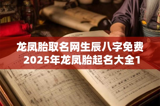 龙凤胎取名网生辰八字免费 2025年龙凤胎起名大全100分