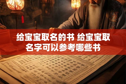 给宝宝取名的书 给宝宝取名字可以参考哪些书