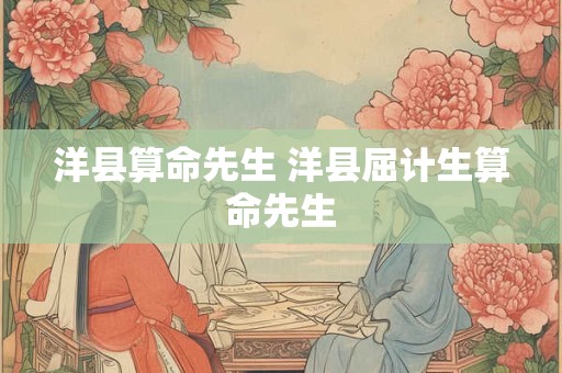 洋县算命先生 洋县屈计生算命先生
