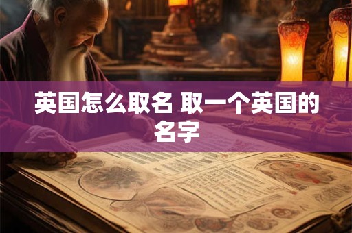 英国怎么取名 取一个英国的名字