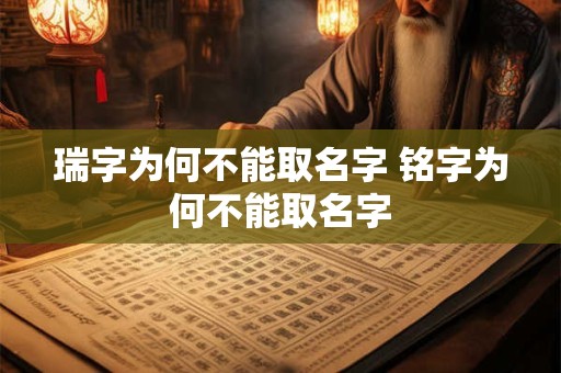瑞字为何不能取名字 铭字为何不能取名字