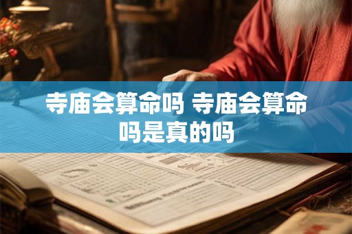 寺庙会算命吗 寺庙会算命吗是真的吗