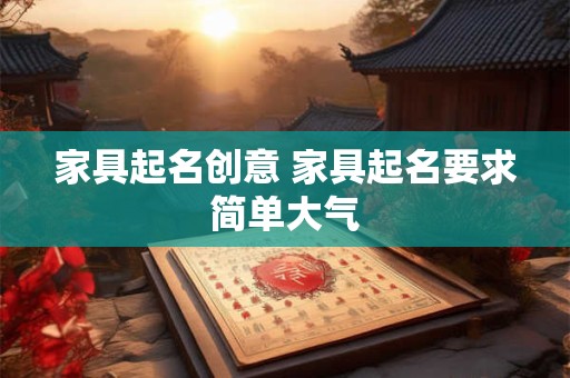 家具起名创意 家具起名要求简单大气