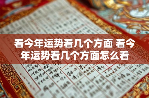 看今年运势看几个方面 看今年运势看几个方面怎么看