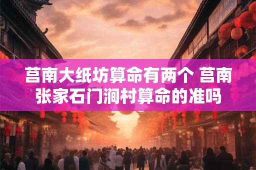 莒南大纸坊算命有两个 莒南张家石门涧村算命的准吗