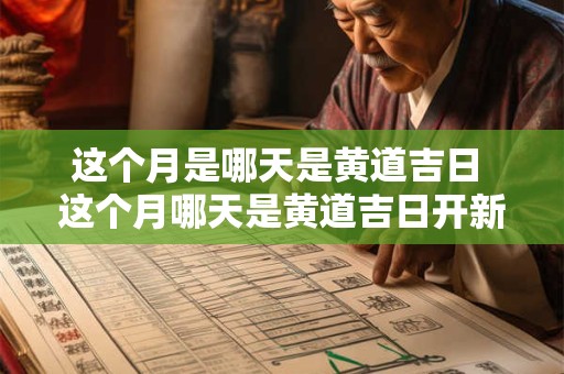 这个月是哪天是黄道吉日 这个月哪天是黄道吉日开新车回家