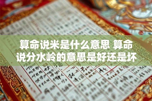 算命说米是什么意思 算命说分水岭的意思是好还是坏
