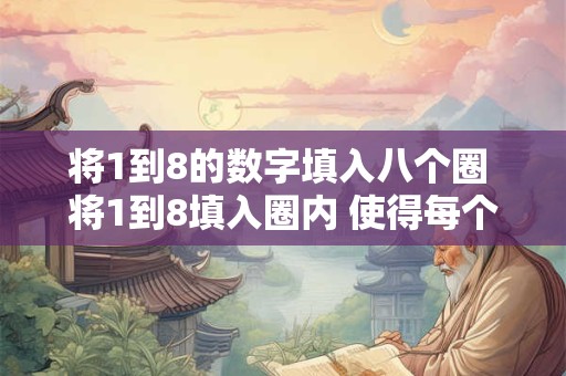 将1到8的数字填入八个圈 将1到8填入圈内 使得每个圆上的五个数的和相等