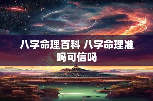 八字命理百科 八字命理准吗可信吗