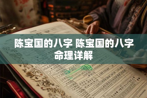 陈宝国的八字 陈宝国的八字命理详解