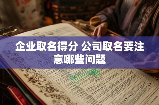 企业取名得分 公司取名要注意哪些问题