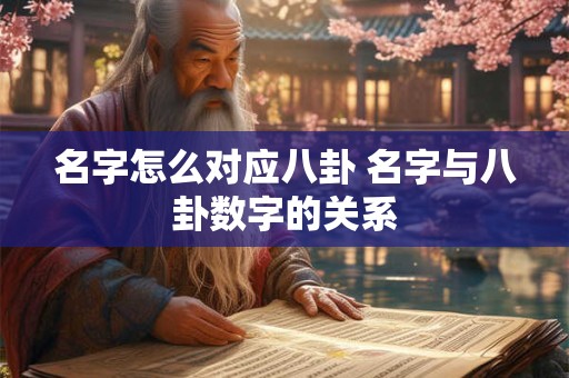 名字怎么对应八卦 名字与八卦数字的关系
