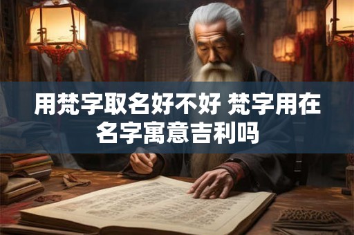 用梵字取名好不好 梵字用在名字寓意吉利吗