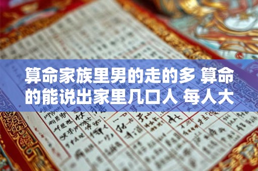 算命家族里男的走的多 算命的能说出家里几口人 每人大致情况