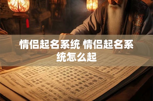 情侣起名系统 情侣起名系统怎么起
