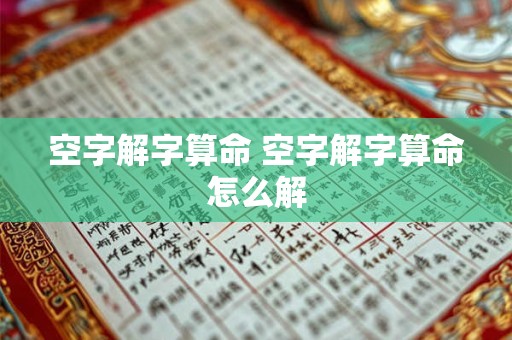 空字解字算命 空字解字算命怎么解