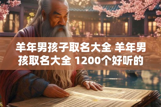 羊年男孩子取名大全 羊年男孩取名大全 1200个好听的男孩名字