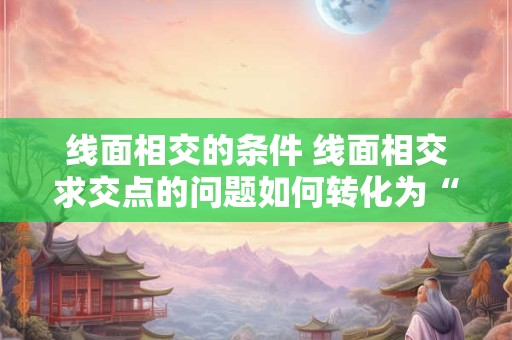 线面相交的条件 线面相交求交点的问题如何转化为“线线相交”的问题