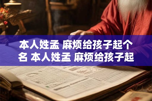 本人姓孟 麻烦给孩子起个名 本人姓孟 麻烦给孩子起个名字