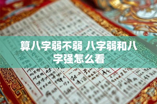 算八字弱不弱 八字弱和八字强怎么看