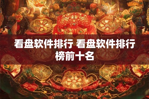 看盘软件排行 看盘软件排行榜前十名